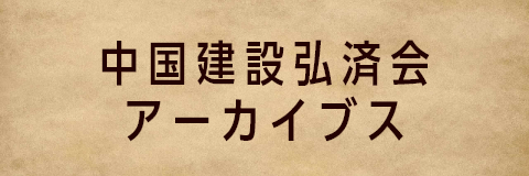 中国建設弘済会 アーカイブス
