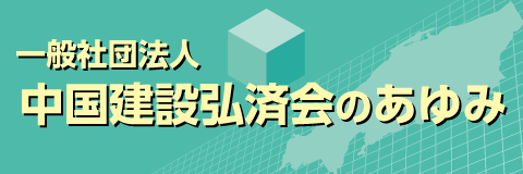 中国建設弘済会のあゆみ