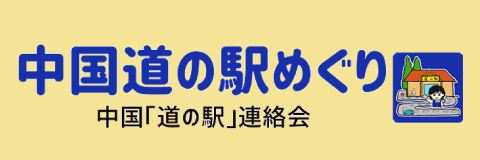 中国道の駅めぐり