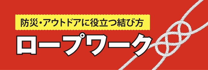 ロープワーク