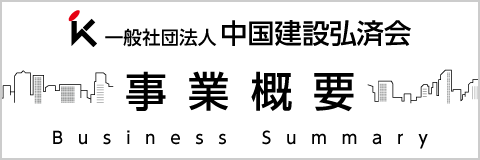 中国建設弘済会 事業概要