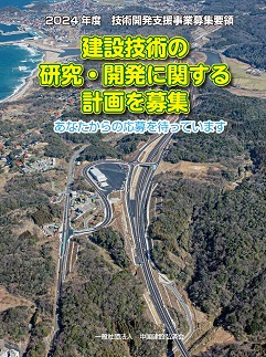 建設技術の研究・開発に関する計画を募集